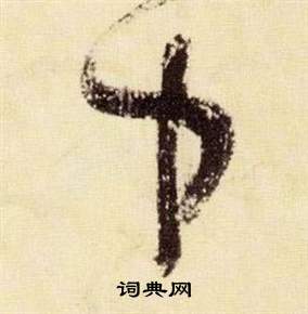 张瑞图千字文中中的写法