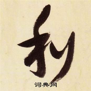 张瑞图千字文中利的写法