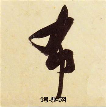 张瑞图千字文中布的写法