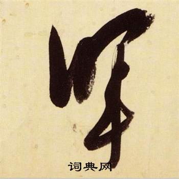 张瑞图千字文中暉的写法