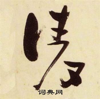 张瑞图千字文中淩的写法