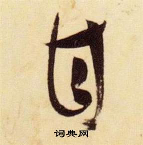 张瑞图千字文中甘的写法