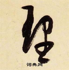张瑞图千字文中理的写法
