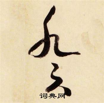 张瑞图千字文中癸的写法