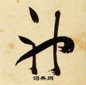 张瑞图千字文中神的写法
