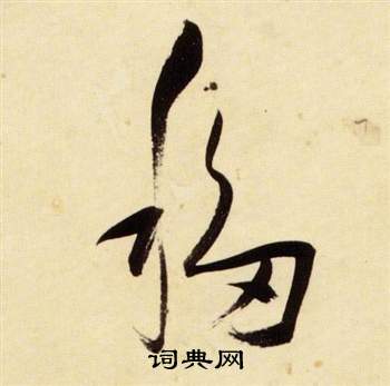 张瑞图千字文中移的写法