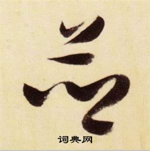 张瑞图千字文中竝的写法