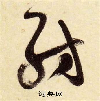 张瑞图千字文中紡的写法