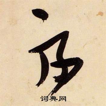 张瑞图千字文中絲的写法