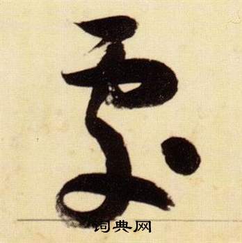 张瑞图千字文中處的写法