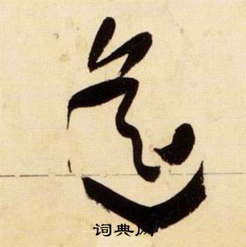 张瑞图千字文中遙的写法