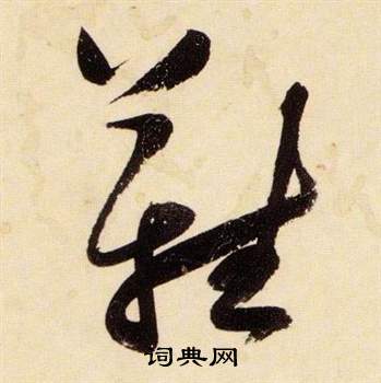 张瑞图千字文中難的写法