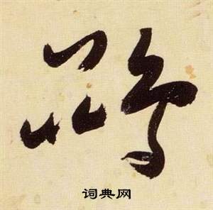张瑞图千字文中鵾的写法