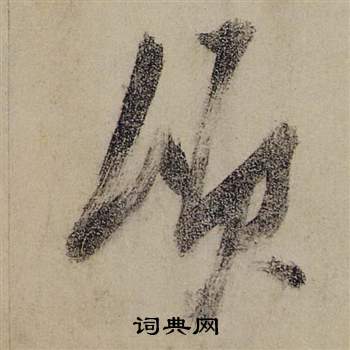 张瑞图前赤壁赋中頃的写法