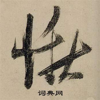 张瑞图前赤壁赋中愀的写法