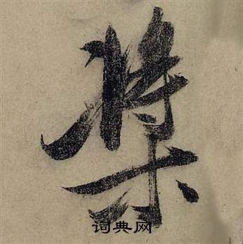 张瑞图前赤壁赋中槳的写法