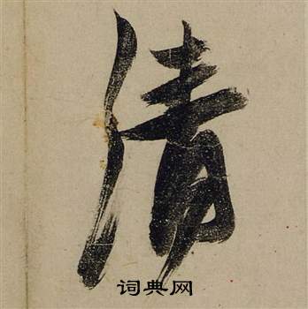 张瑞图前赤壁赋中清的写法