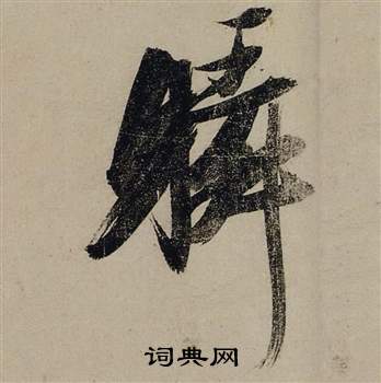 张瑞图前赤壁赋中瞬的写法