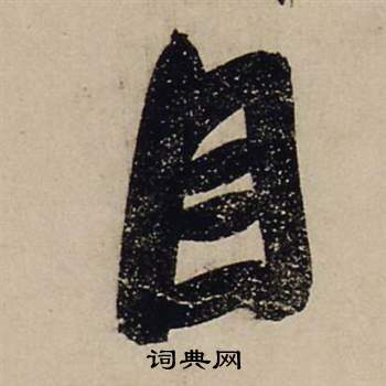张瑞图前赤壁赋中目的写法