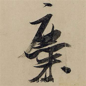 张瑞图前赤壁赋中糜的写法