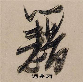 张瑞图前赤壁赋中藉的写法