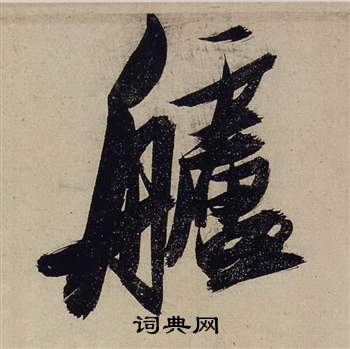张瑞图前赤壁赋中艫的写法