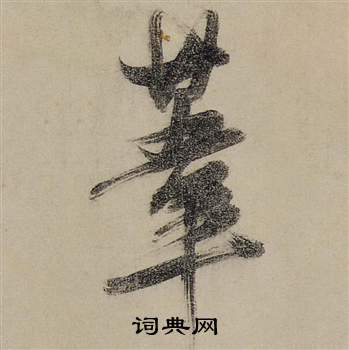 张瑞图前赤壁赋中葦的写法