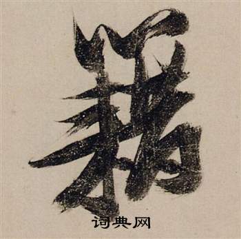 张瑞图前赤壁赋中藉的写法