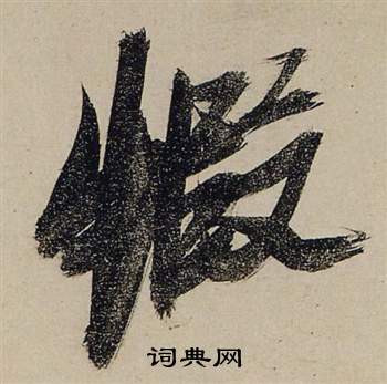 张瑞图前赤壁赋中蝦的写法