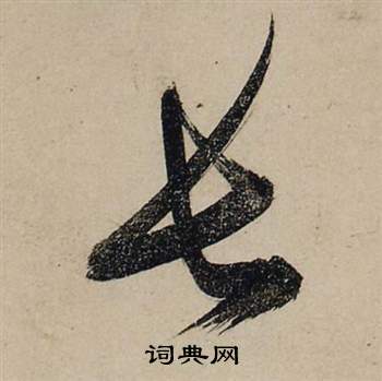 张瑞图前赤壁赋中长的写法