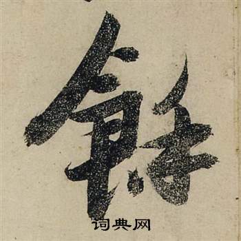 张瑞图前赤壁赋中餘的写法