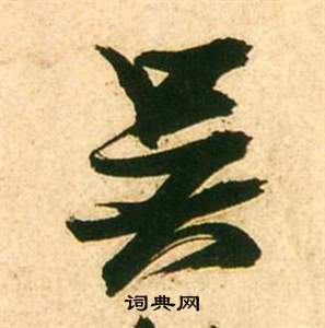 张瑞图李白梦游天姥吟留别诗册中吳的写法