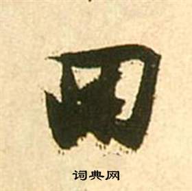 张瑞图李白梦游天姥吟留别诗册中回的写法