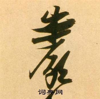 张瑞图李白梦游天姥吟留别诗册中岩的写法