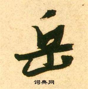 张瑞图李白梦游天姥吟留别诗册中岳的写法