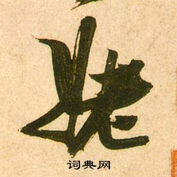 张瑞图李白梦游天姥吟留别诗册中姥的写法