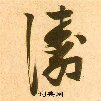 张瑞图李白梦游天姥吟留别诗册中濤的写法