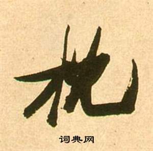张瑞图李白梦游天姥吟留别诗册中枕的写法