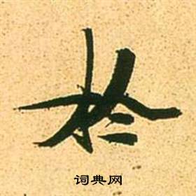 张瑞图李白梦游天姥吟留别诗册中於的写法