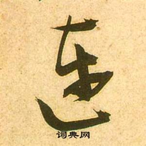 张瑞图李白梦游天姥吟留别诗册中连的写法