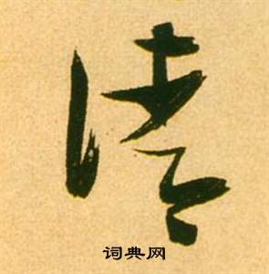 张瑞图李白梦游天姥吟留别诗册中清的写法