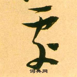 张瑞图李白梦游天姥吟留别诗册中處的写法
