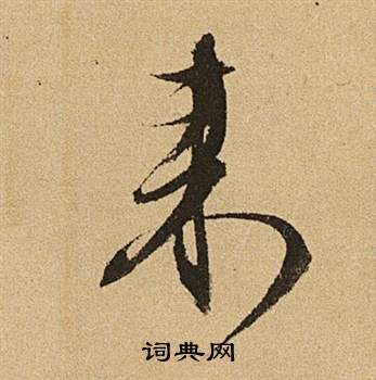 文征明李令君登君山二首中來的写法