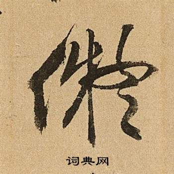 文征明李令君登君山二首中擬的写法