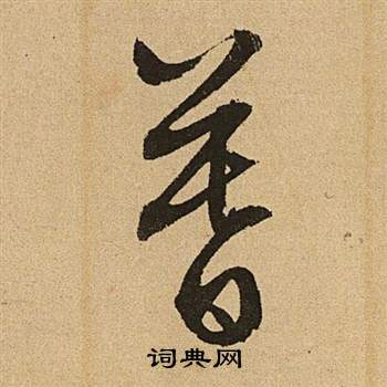 文征明李令君登君山二首中暮的写法