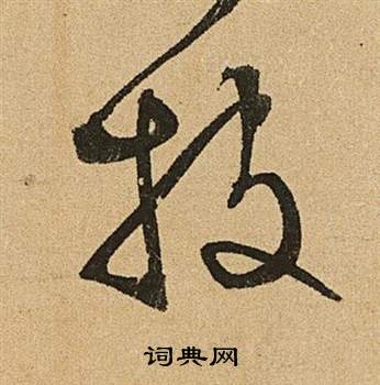 文征明李令君登君山二首中披的写法