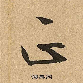 文征明李令君登君山二首中正的写法