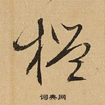文征明李令君登君山二首中槛的写法