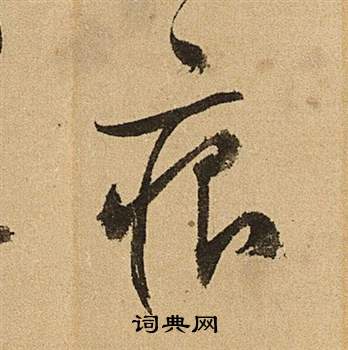 文征明李令君登君山二首中痕的写法