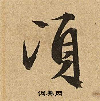 文征明李令君登君山二首中頃的写法